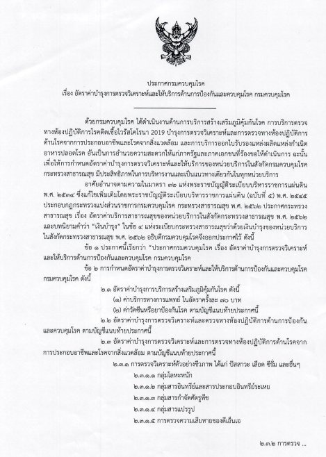 ประกาศอัตราค่าบำรุงการตรวจวิเคราะห์และให้บริการด้านการป้องกันและควบคุมโรค